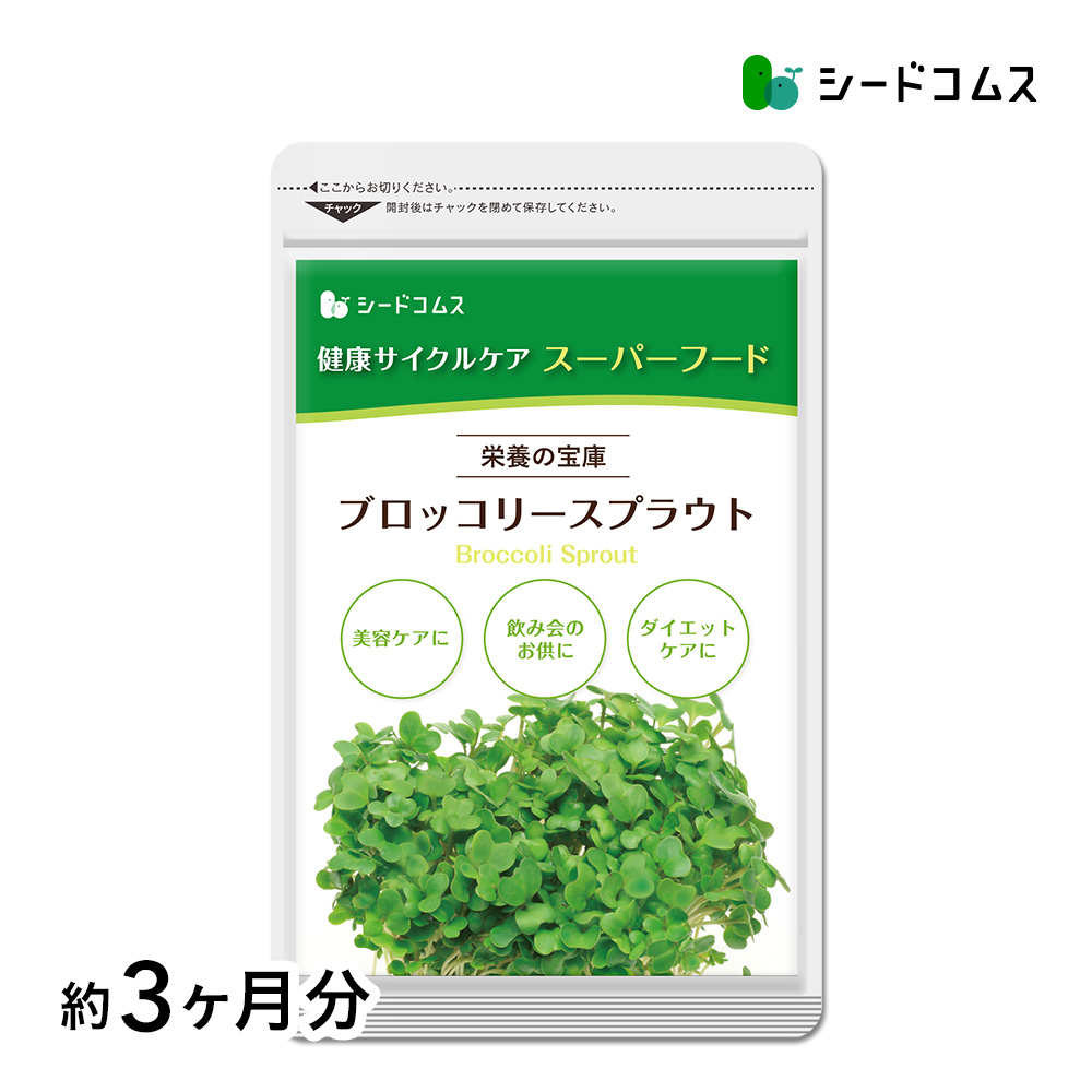 ブロッコリースプラウト サプリ サプリメント 約3ヵ月分 | seedcoms