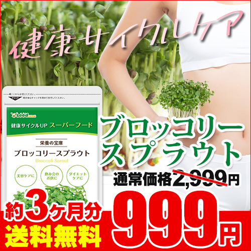Sale 66 Off 今だけ999円 サプリメント 約3ヵ月分 サプリ ブロッコリースプラウト その他サプリメント Sale 66 Off 今だけ999円 サプリメント 約3ヵ月分 サプリ ブロッコリースプラウト その他サプリメント