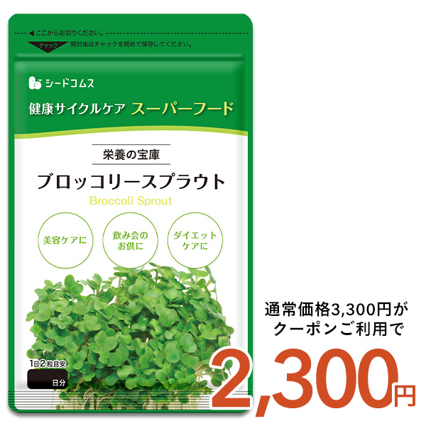 seedcoms（シードコムス） ブロッコリースプラウト サプリ 
