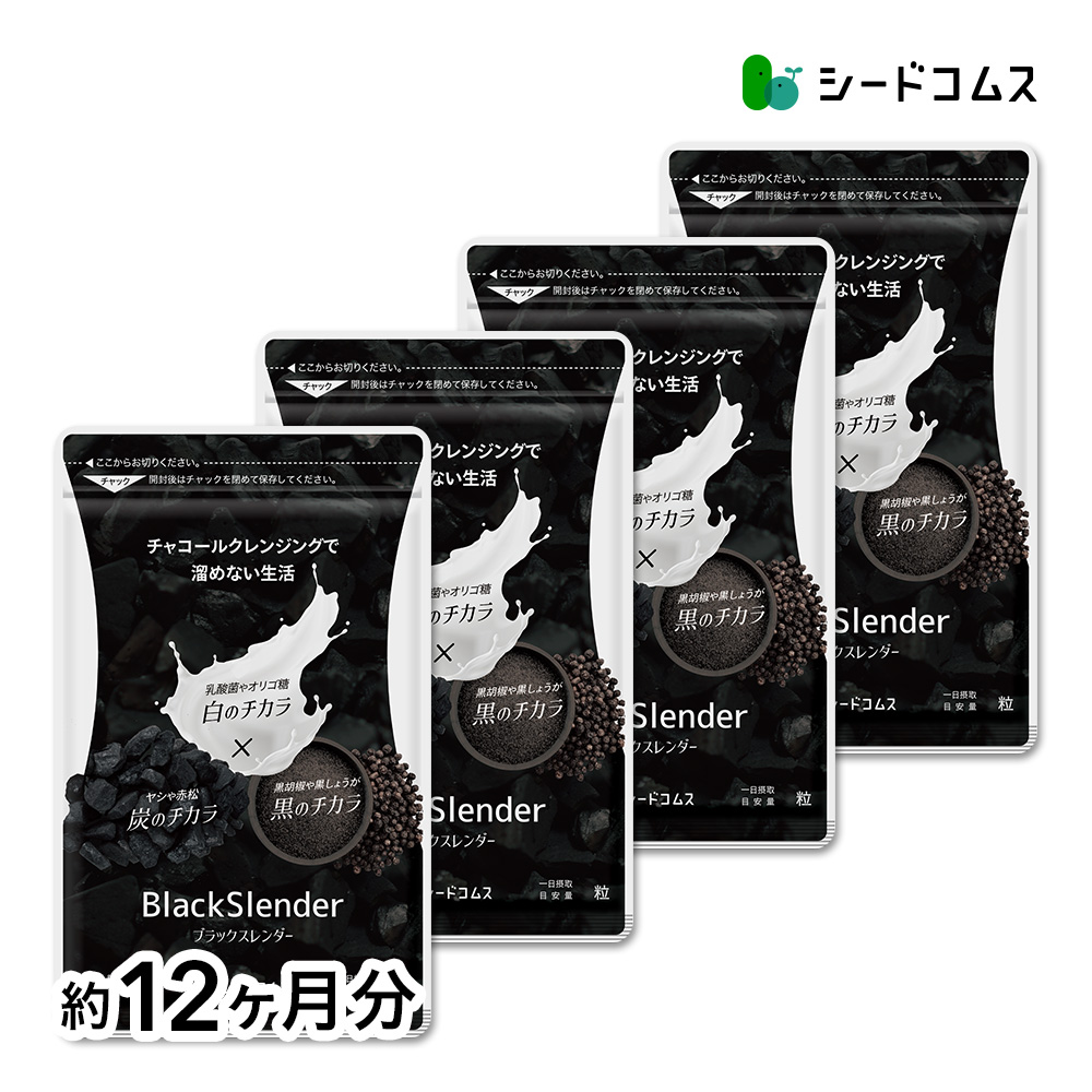 炭 サプリ サプリメント ダイエット ブラックスレンダー約12ヵ月分 送料無料 乳酸菌 炭サプリ オリゴ糖 チャコール 黒生姜 黒しょうが 爆買 | seedcoms