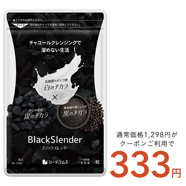 クーポンで333円 サプリ サプリメント ダイエット ブラックスレンダー約1ヵ月分 送料無料 乳酸菌 炭サプリ オリゴ糖 チャコール 黒生姜 黒しょうが