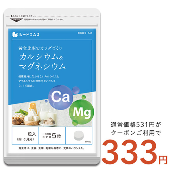 クーポンで333円 サプリ サプリメント カルシウム マグネシウム 約1ヵ月分 ダイエット