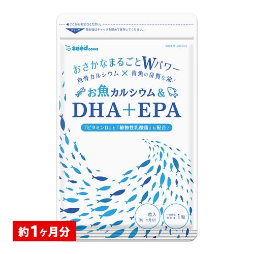オメガ3 DHA EPA 魚カルシウム入りDHA＋EPA 約1ヵ月分 オメガ3 サプリ サプリメント DHA EPA カルシウム 乳酸菌 ビタミンD 不飽和脂肪酸｜seedcoms