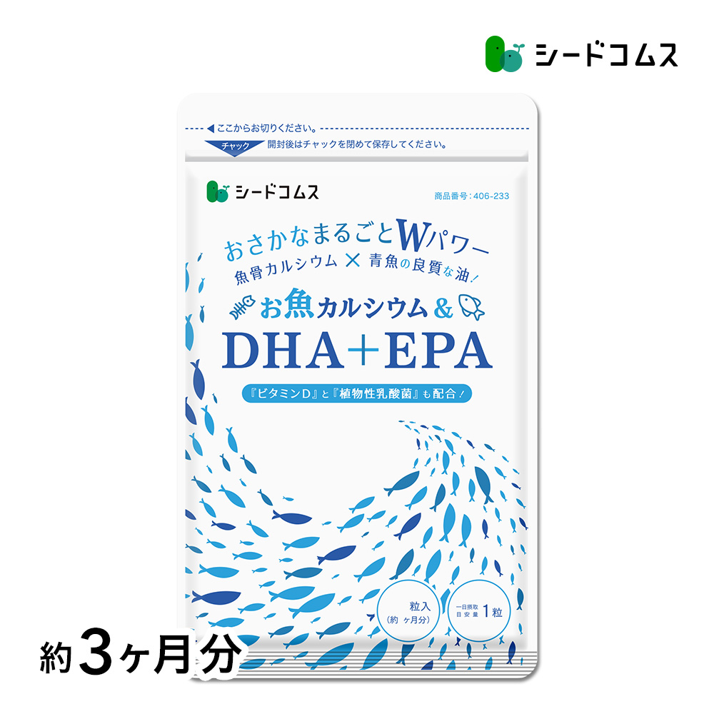 オメガ3 DHA EPA 魚カルシウム入りDHA＋EPA 約3ヵ月分 オメガ3 サプリ サプリメント DHA EPA カルシウム 乳酸菌 ビタミンD 不飽和脂肪酸 | seedcoms
