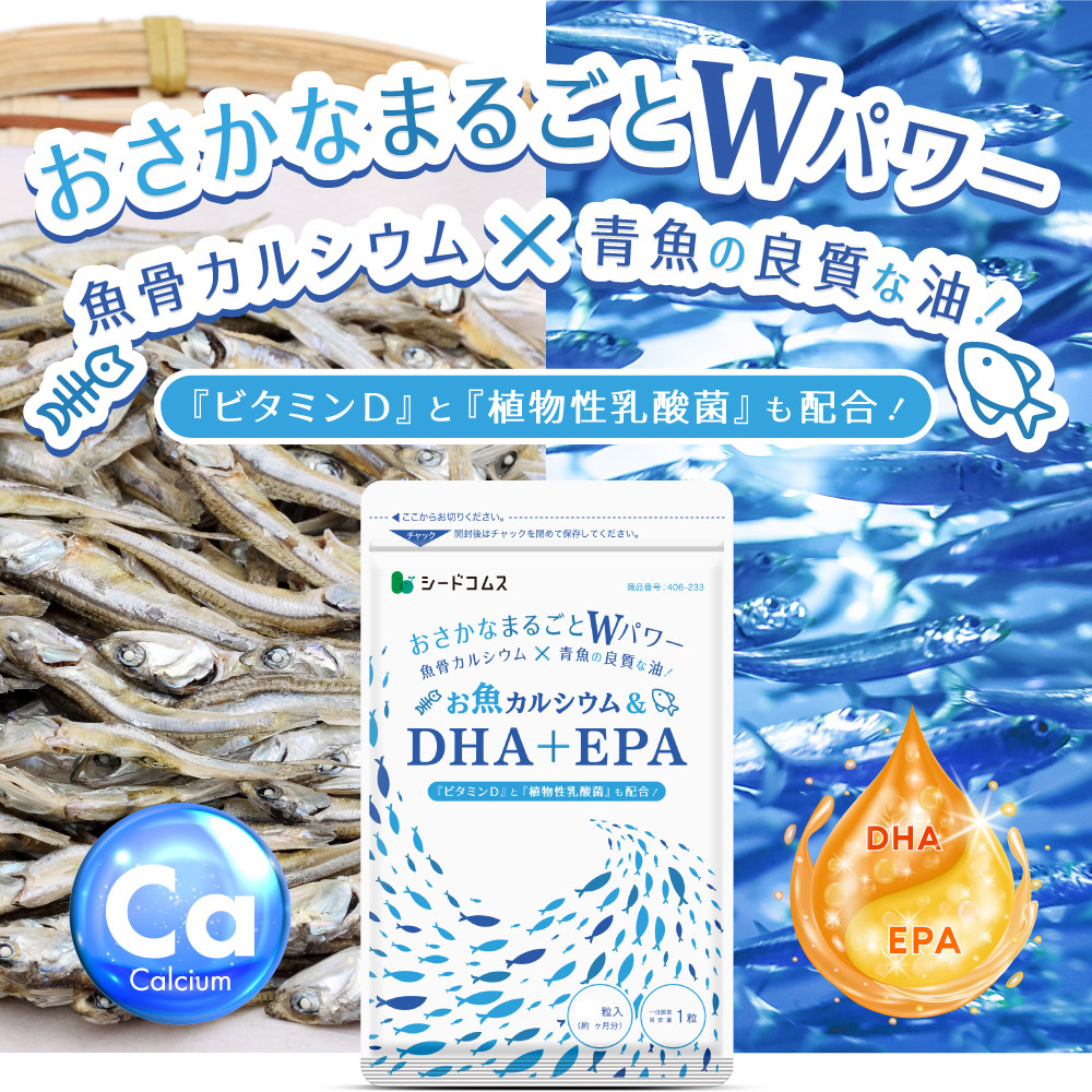 サプリのことならシードコムス お魚カルシウムDHA＋EPA