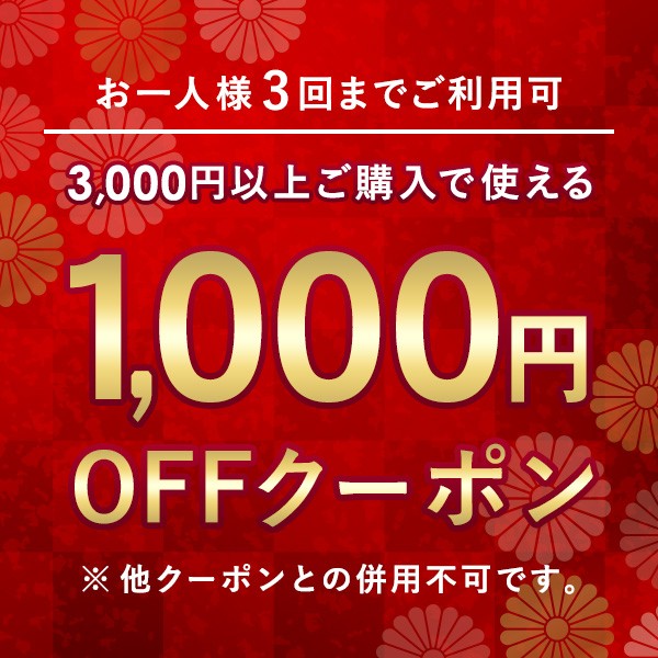 【1000円OFF】3000円以上のお買い物でどれでも1000円OFF！