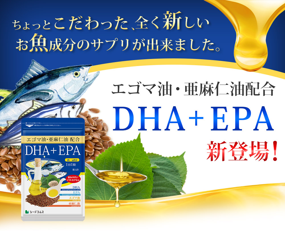 サプリ サプリメント オメガ3 DHA EPA オメガ3 αリノレン酸 亜麻仁油 エゴマ油配合 贅沢なDHA＋EPA　約3ヵ月分