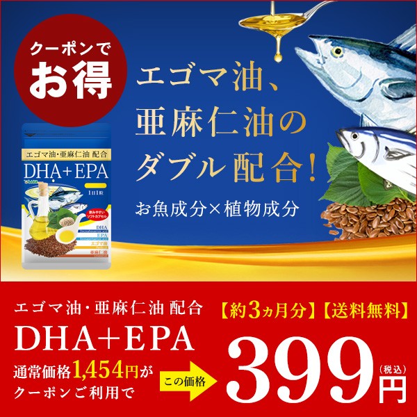 エゴマ油・亜麻仁油を配合したDHA＋EPA　約3ヵ月分がクーポンで399円