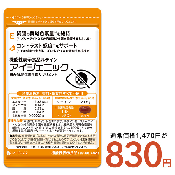 サプリ サプリメント 1粒にルテイン20mg配合 機能性表示食品 アイジェニック 1ヵ月分 DHA EPA イチョウ葉 サプリメント 眼鏡 コンタクト 眼の健康