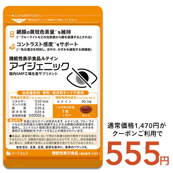 サプリ サプリメント 1粒にルテイン20mg配合 機能性表示食品 アイジェニック 1ヵ月分 DHA EPA イチョウ葉 サプリメント 眼鏡 コンタクト 眼の健康 | seedcoms