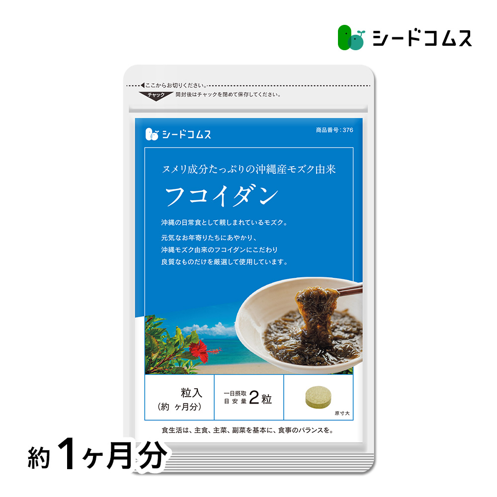 フコイダン 沖縄県産もずく使用　フコイダン　約1ヵ月分 サプリ サプリメント もずく モズク フコイダン | seedcoms