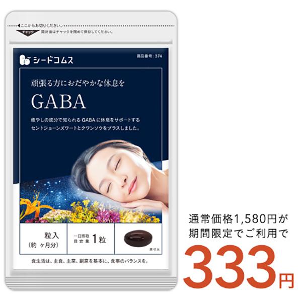 クーポンで333円 サプリ サプリメントGABA ギャバ 約1ヵ月分｜seedcoms