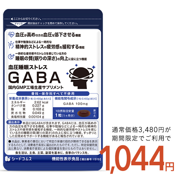 クーポンで70％OFF 血圧 睡眠 ストレス GABA 1ヵ月分 機能性表示食品 GABA1粒100mg配合 テアニン トリプトファン グリシン｜seedcoms