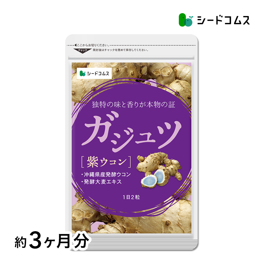 サプリ サプリメント ヘルス 美容 ダイエットをマルチにサポート ガジュツ　約3ヵ月分 送料無料 サプリ サプリメント ダイエット | seedcoms