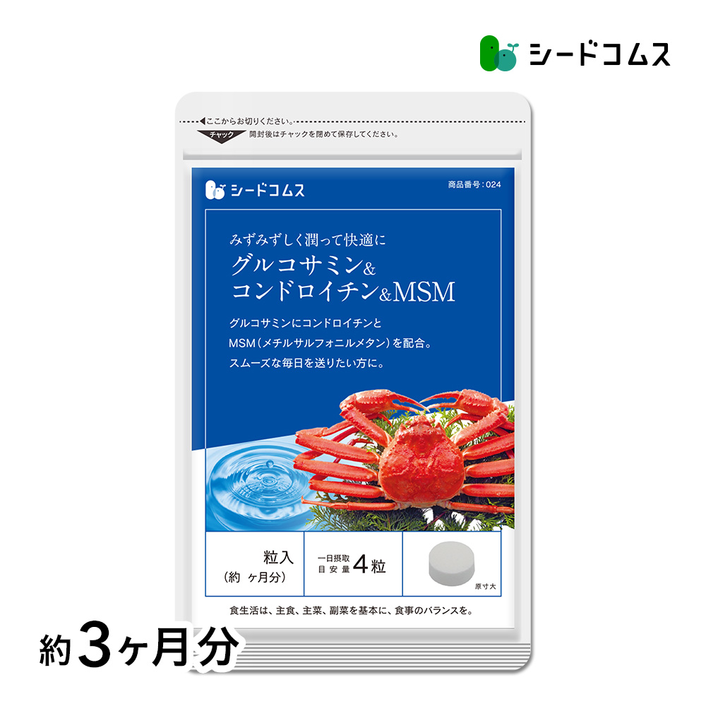 サプリ サプリメント グルコサミン コンドロイチン MSM 約3ヵ月分｜シードコムスYahoo!店