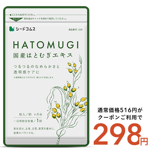 サプリ サプリメント 国産はとむぎエキス　約1ヵ月分　サプリ　サプリメント ダイエット | seedcoms