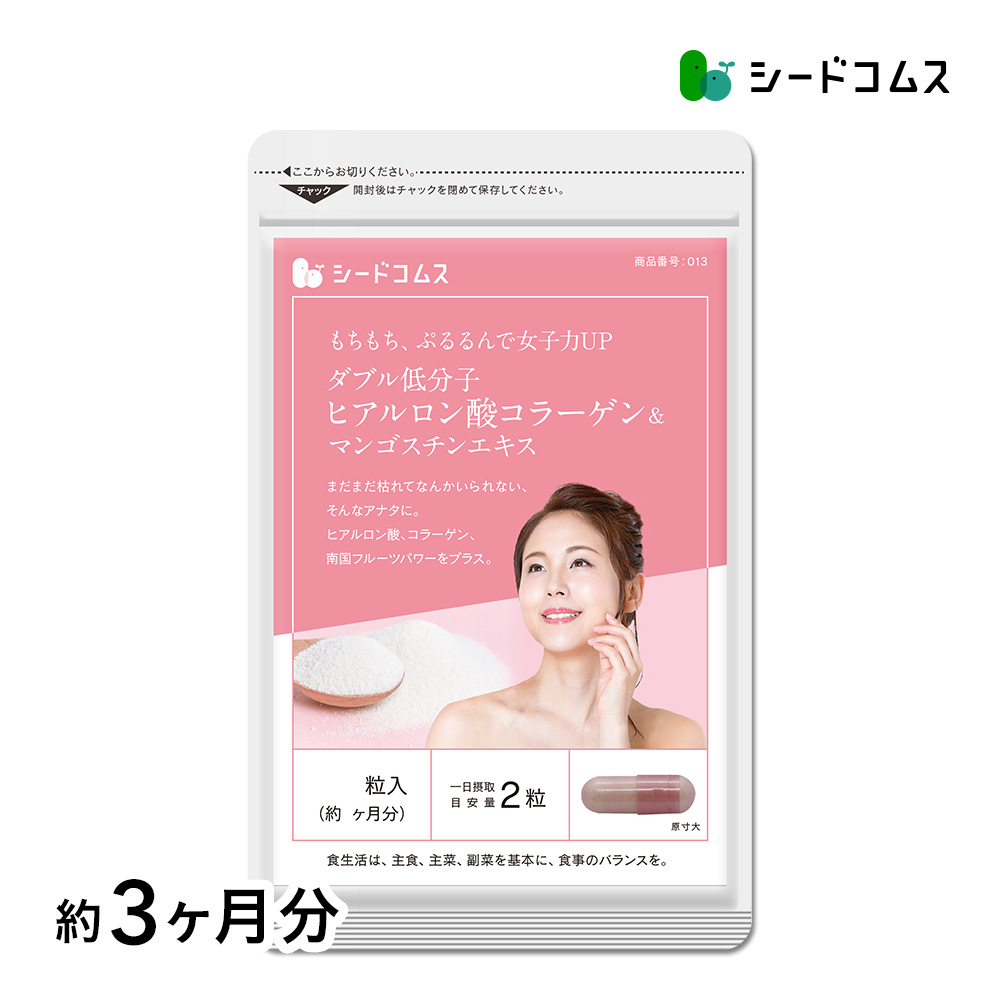 サプリ サプリメント ダブル低分子ヒアルロン酸コラ-ゲン＆マンゴスチンエキス 約3ヵ月分 ダイエット | seedcoms