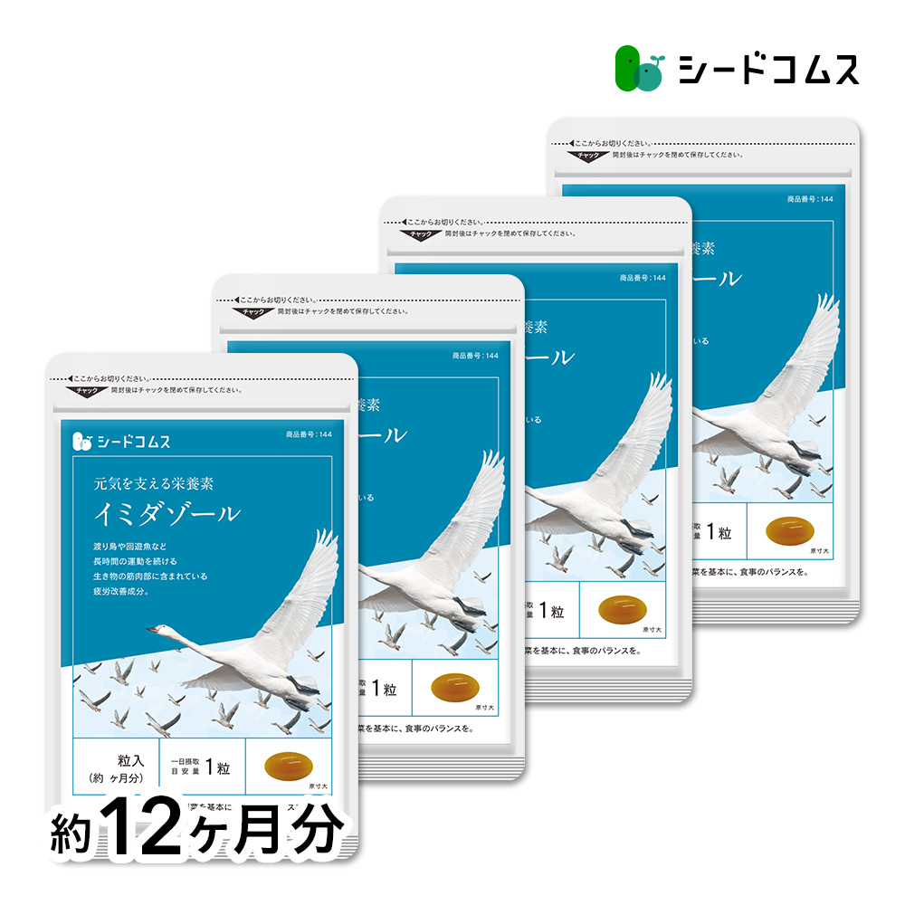 サプリ サプリメント イミダゾール イミダゾールジペプチド BIGサイズ約1年分　サプリ　サプリメント ダイエット | seedcoms