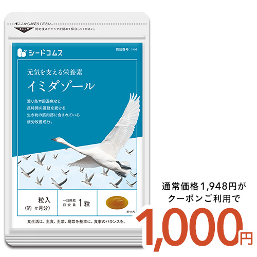 クーポンで1000円 サプリ サプリメント イミダゾール 活動的な毎日をサポートイミダゾールジペプチド約3ヵ月分 ダイエット