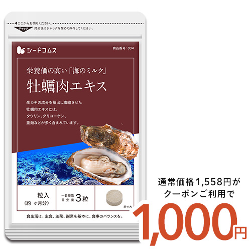 クーポンで1000円 サプリ サプリメント 牡蠣肉エキス 約3ヵ月分 ダイエット｜seedcoms