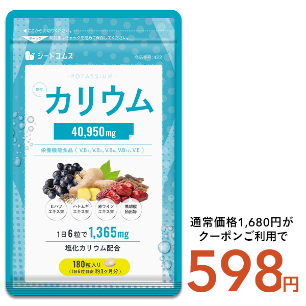 塩化カリウム40950mg配合 栄養機能食品 カリウム サプリ 塩化カリウム 1袋180粒入り 約1ヵ月分 ダイエット ハトムギ 送料無料 | seedcoms