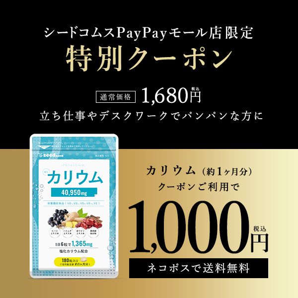 55％以上節約 最大55％オフ クーポンで1000円 塩化カリウム40950mg配合 栄養機能食品 カリウム サプリ 塩化カリウム 1袋180粒入り 約1ヵ月分 ダイエット ハトムギ 送料無料 kentaro.sakura.ne.jp kentaro.sakura.ne.jp