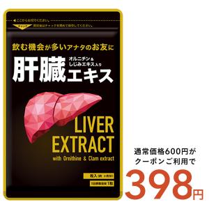 サプリ サプリメント 肝臓エキス オルニチン サプリ サプリメント約1ヵ月分