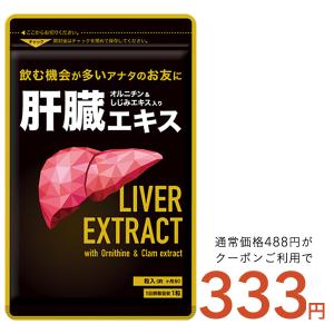 クーポンで333円 肝臓エキス オルニチン サプリ サプリメント約1ヵ月分