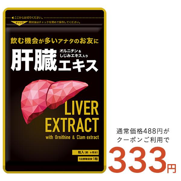 クーポンで333円 肝臓エキス オルニチン サプリ サプリメント約1ヵ月分｜seedcoms