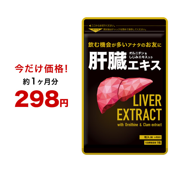 限定特価 今だけ298円 肝臓エキス オルニチン サプリ サプリメント約1