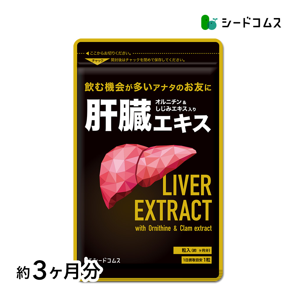 サプリ サプリメント 安心の国産豚レバーエキス使用　肝臓エキス入りオルニチンカプセル 約3ヵ月分 | seedcoms