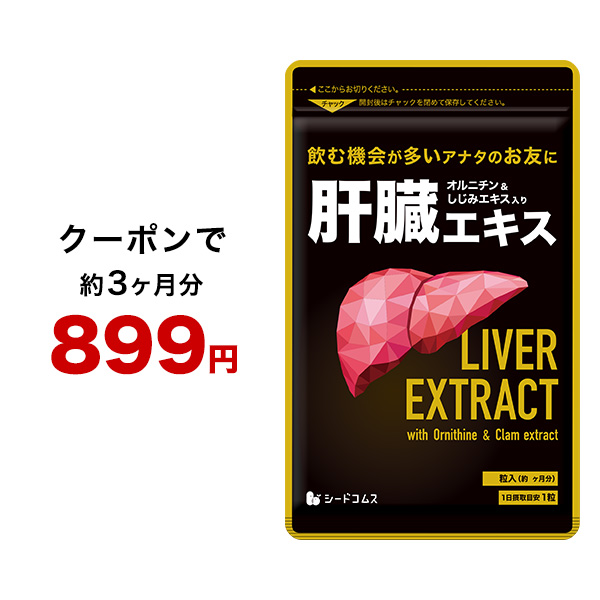 サプリ サプリメント 安心の国産豚レバーエキス使用　肝臓エキス入りオルニチンカプセル 約3ヵ月分 | seedcoms