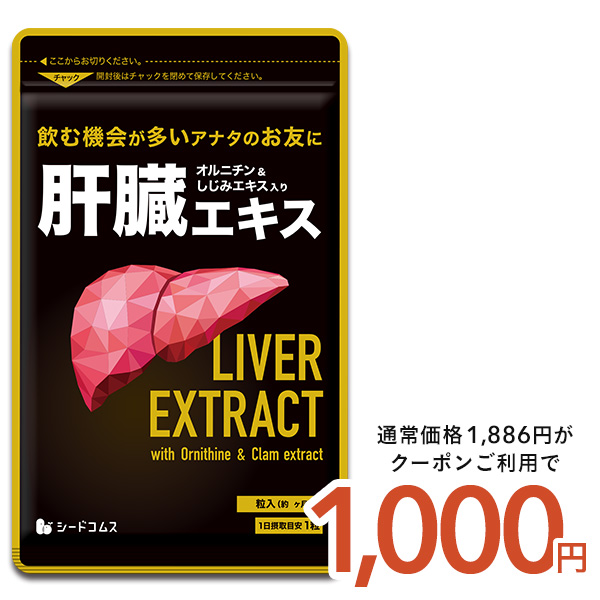 サプリ サプリメント 国産豚レバーエキス使用　肝臓エキス入りオルニチンカプセル 約5ヵ月分　サプリ　サプリメント | seedcoms