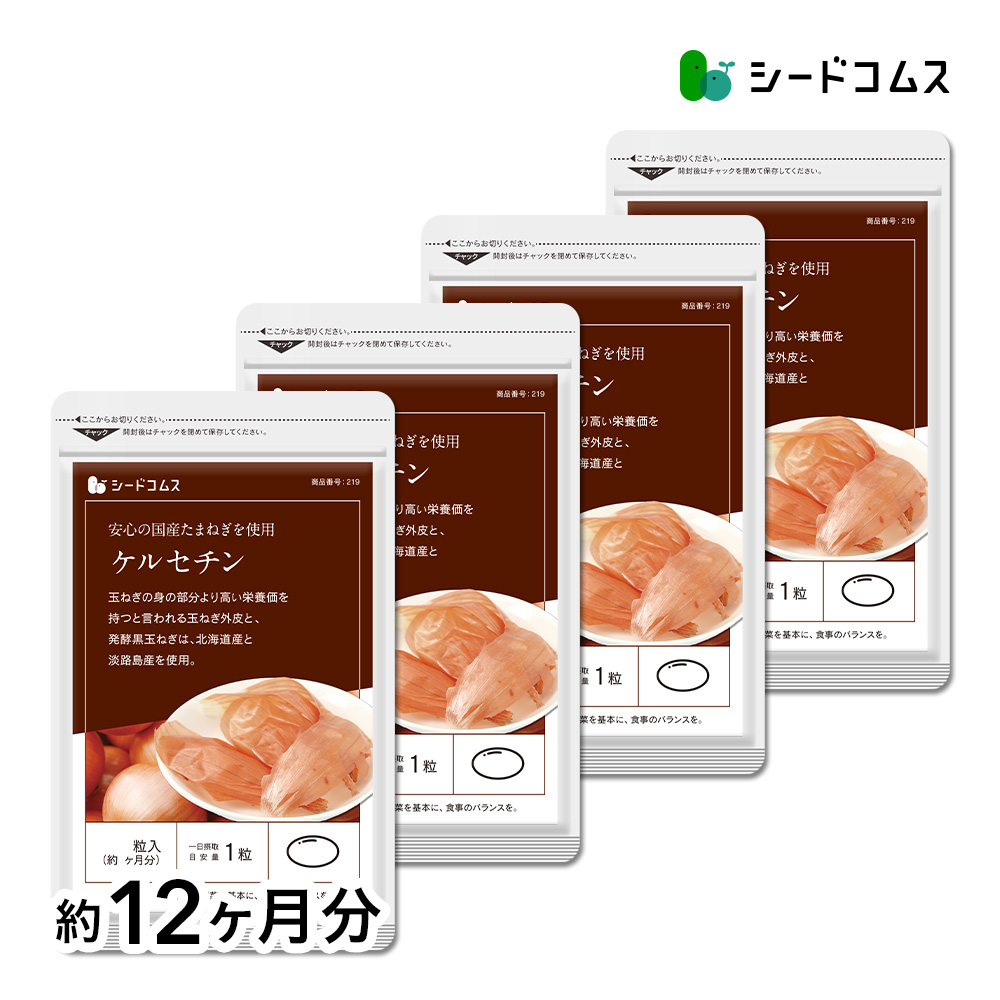 seedcoms（シードコムス） サプリ サプリメント ケルセチン 約12ヵ月分