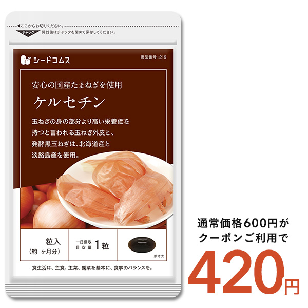 seedcoms（シードコムス） たまねぎ ケルセチン サプリ サプリメント