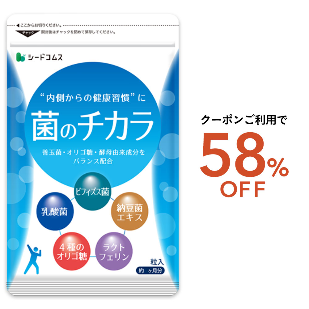 乳酸菌❣️ seedcoms（シードコムス） サプリ サプリメント 乳酸菌 菌のチカラ 約1