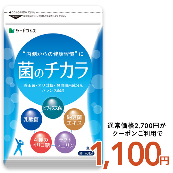 サプリ サプリメント 菌のチカラ　約3ヵ月分 ビフィズス菌 乳酸菌 ナットウキナーゼ ラクトフェリン 酵母菌 フラクトオリゴ糖 | seedcoms