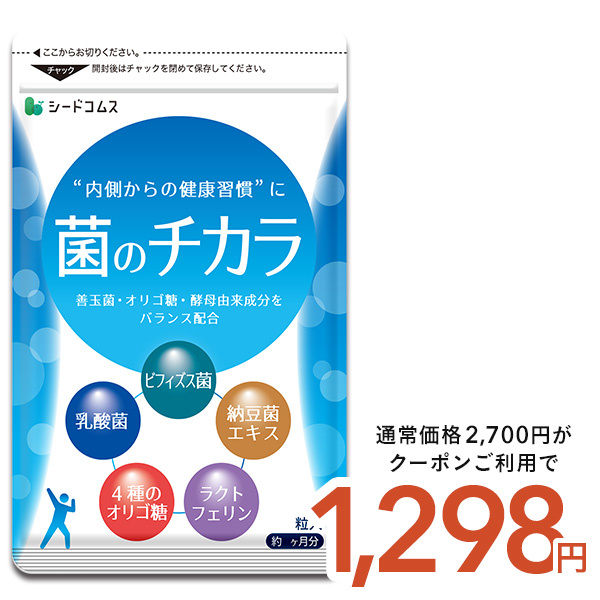 サプリ サプリメント 乳酸菌 菌のチカラ　約3ヵ月分 ビフィズス菌 乳酸菌 ナットウキナーゼ ラクトフェリン 酵母菌 フラクトオリゴ糖 | seedcoms