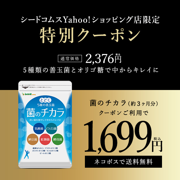 最大69％オフ！ クーポンで1699円 サプリ サプリメント 乳酸菌 菌の