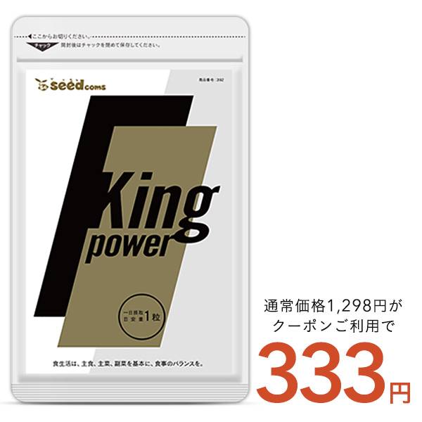 【333円SALE】キングパワーがクーポンで333円！