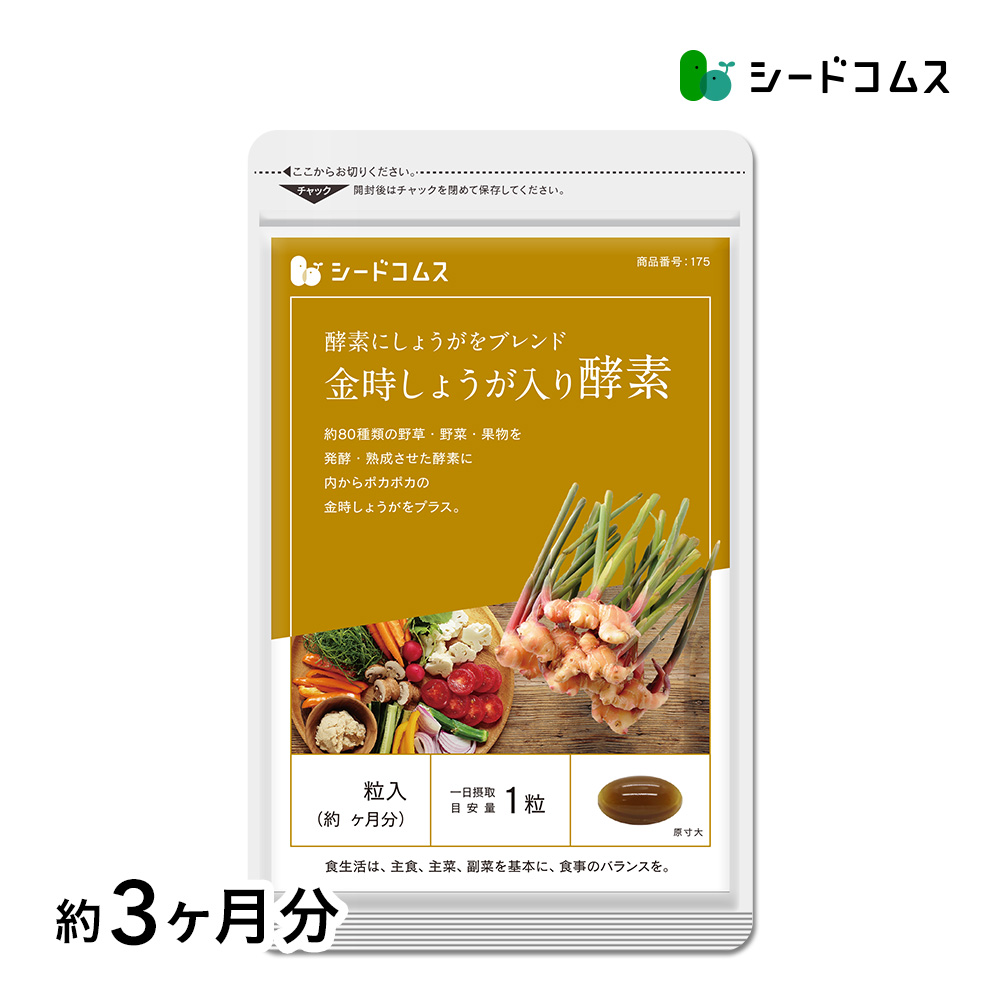サプリ サプリメント 金時しょうが入り酵素 約3ヵ月分 ダイエット | seedcoms