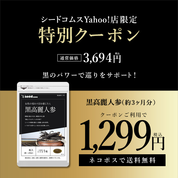 メーカー包装済】 クーポンで1299円 サプリ サプリメント黒高麗人参 約