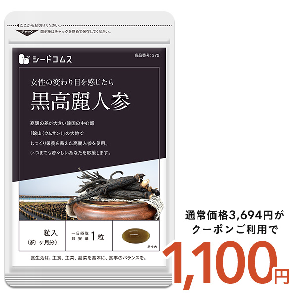 seedcoms（シードコムス） サプリ サプリメント黒高麗人参 約3ヵ月分