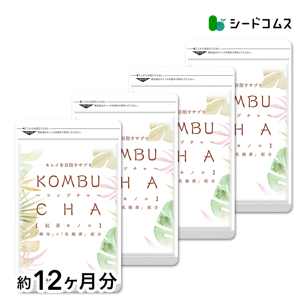 seedcoms（シードコムス） サプリ サプリメント コンブチャ 約12ヵ月分