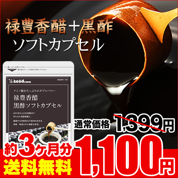 2022A/W新作送料無料 おトク 今だけ1100円 サプリ サプリメント 香醋 香酢 禄豊香醋 黒酢ソフトカプセル 約3ヵ月分 ダイエット utubyo.11joho.biz utubyo.11joho.biz