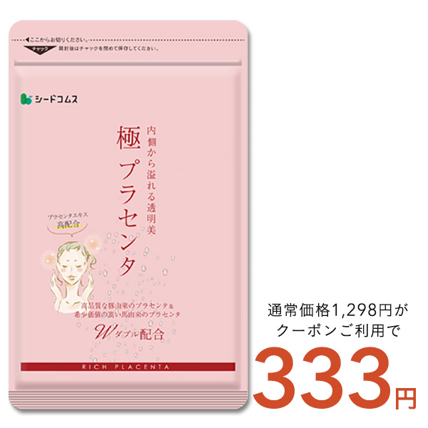 【333円SALE】極プラセンタがクーポンで333円！