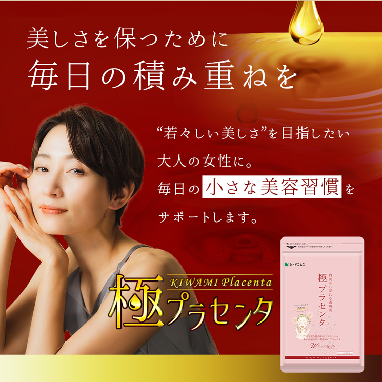 seedcoms（シードコムス） サプリ サプリメント プラセンタ 極