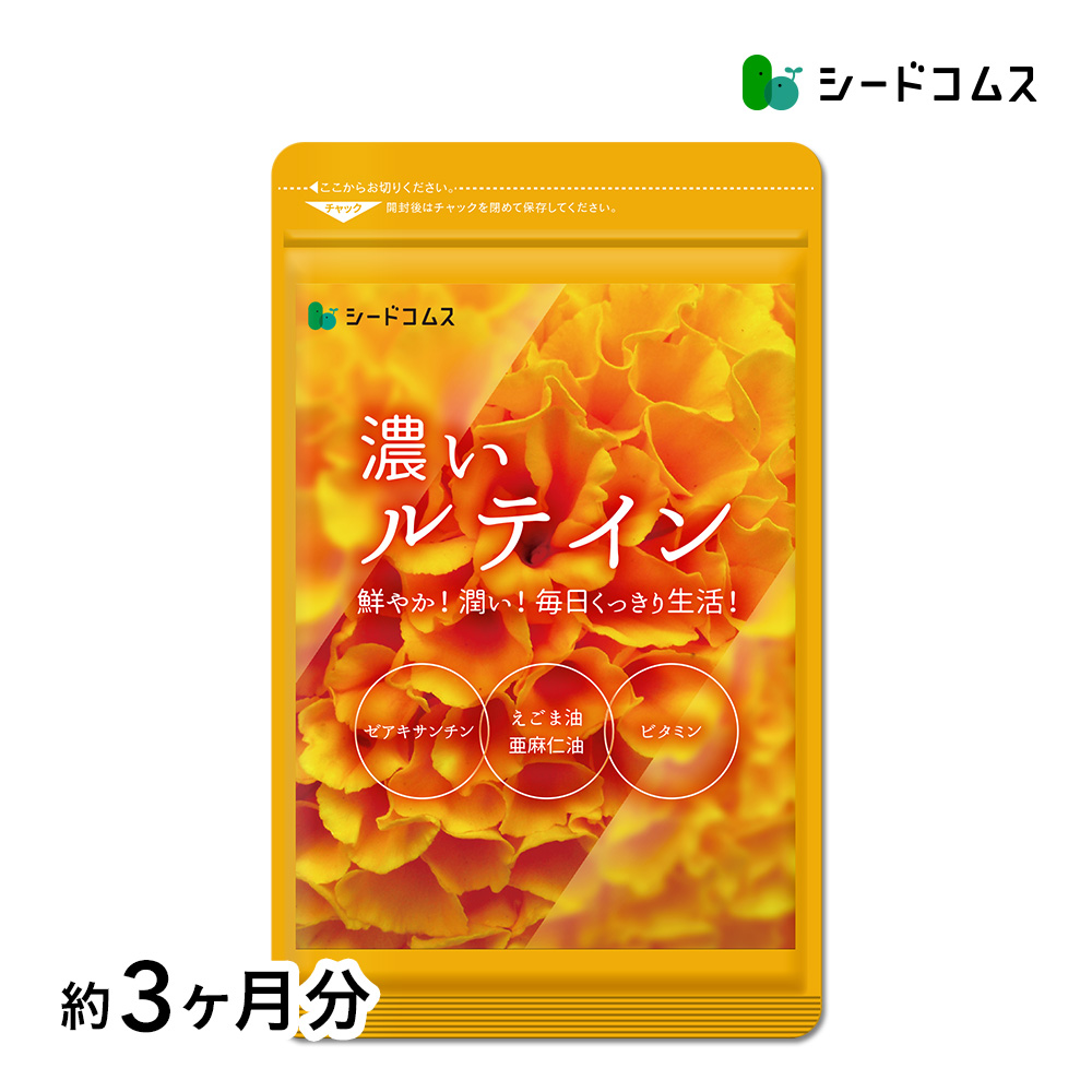 サプリ サプリメント サプリ サプリメント ルテイン ルテイン 濃いルテイン 約3ヵ月分 ルテイン ゼアキサンチン
