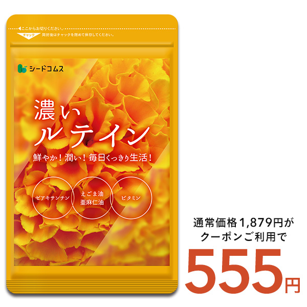 サプリ サプリメント サプリ サプリメント ルテイン ルテイン 濃いルテイン 約3ヵ月分 ルテイン ゼアキサンチン｜シードコムスYahoo!店