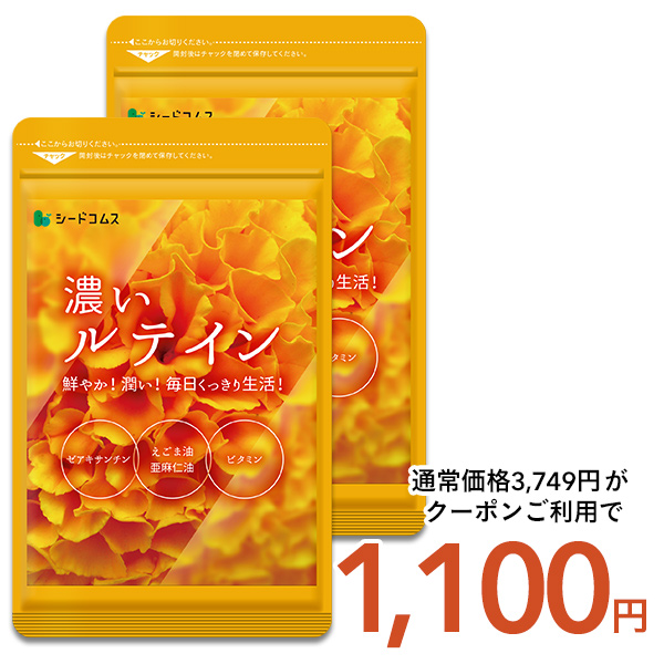 サプリ サプリメント 濃いルテイン 約6ヵ月分 ルテイン ゼアキサンチン